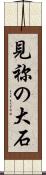 見祢の大石 Scroll