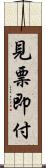見票即付 Scroll
