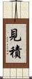 見積 Scroll