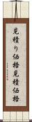 見積り価格 Scroll