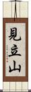 見立山 Scroll