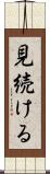 見続ける Scroll