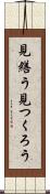 見繕う Scroll