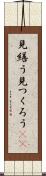 見繕う Scroll