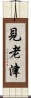 見老津 Scroll