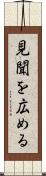 見聞を広める Scroll