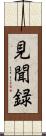 見聞録 Scroll