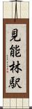 見能林駅 Scroll