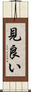 見良い Scroll