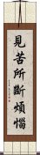 見苦所斷煩惱 Scroll