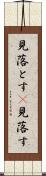 見落とす(P) Scroll
