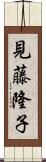 見藤隆子 Scroll
