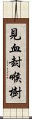 見血封喉樹 Scroll