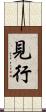 見行 Scroll
