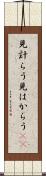 見計らう Scroll