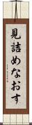 見詰めなおす Scroll