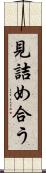 見詰め合う Scroll