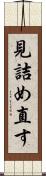 見詰め直す Scroll