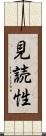 見読性 Scroll