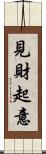 見財起意 Scroll