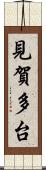 見賀多台 Scroll