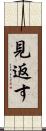 見返す Scroll