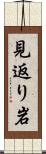 見返り岩 Scroll