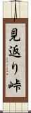 見返り峠 Scroll