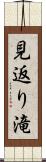 見返り滝 Scroll