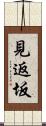見返坂 Scroll