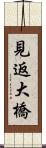 見返大橋 Scroll