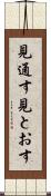 見通す Scroll