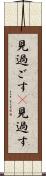 見過ごす(P) Scroll