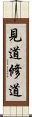 見道修道 Scroll