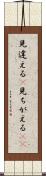 見違える(P) Scroll