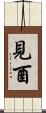 見酉 Scroll