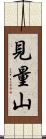 見量山 Scroll