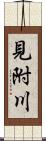 見附川 Scroll