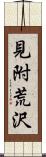 見附荒沢 Scroll