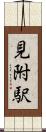 見附駅 Scroll