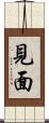 見面 Scroll