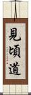 見頃道 Scroll