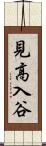 見高入谷 Scroll