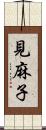 見麻子 Scroll