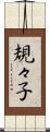 規々子 Scroll
