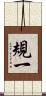 規一 Scroll