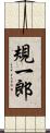 規一郎 Scroll