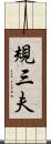 規三夫 Scroll