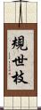 規世枝 Scroll