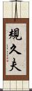 規久夫 Scroll
